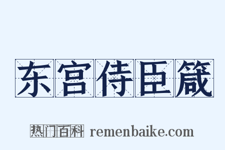 东宫侍臣箴是什么意思的图片